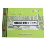 佛山统一100页十五栏明细分类帐帐本（1本）
