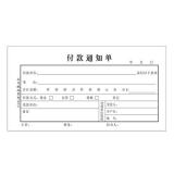 主力48K 25页付款通知单单据（1本）