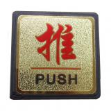 金箔面（推）方型塑料指示牌（1块）