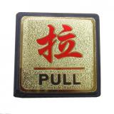 金箔面（拉）方型塑料指示牌（1块）
