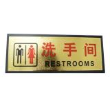 金箔面（洗手间）塑料指示牌（1块）