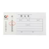 国丰48K 50页加厚借支单单据（1本）